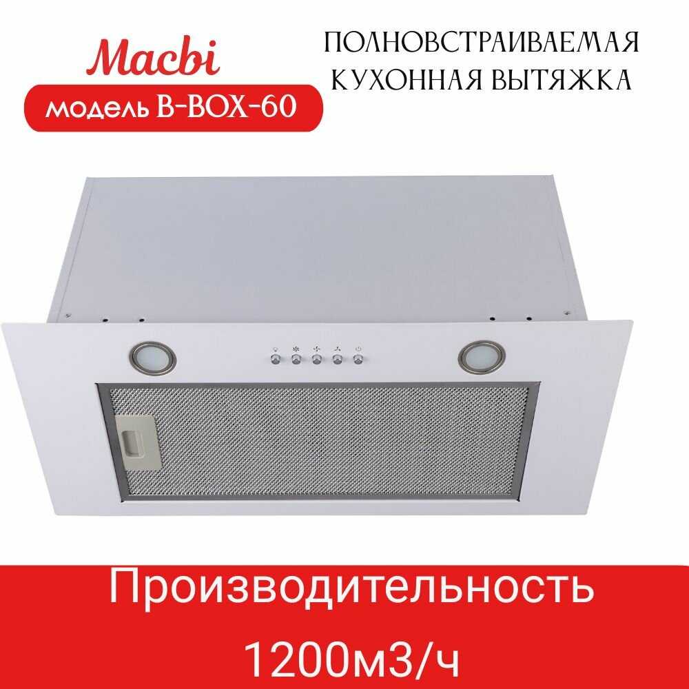 Вытяжка кухонная MACBI B-BOX-60