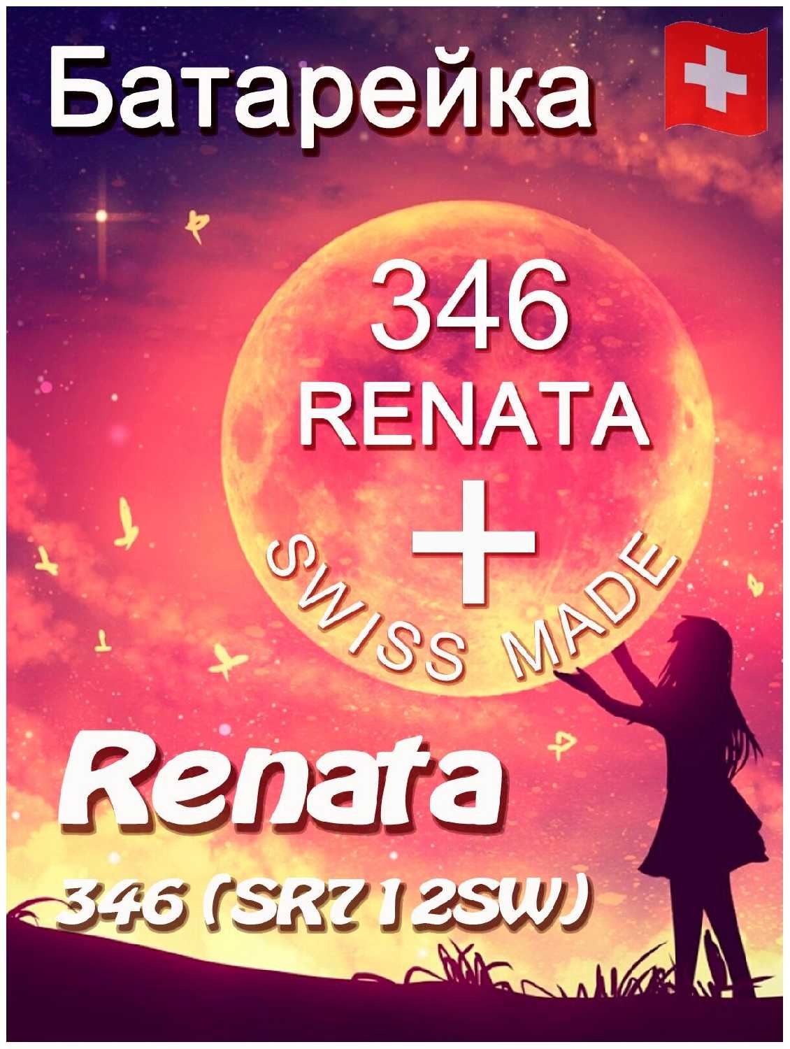 Батарейки Renata 346