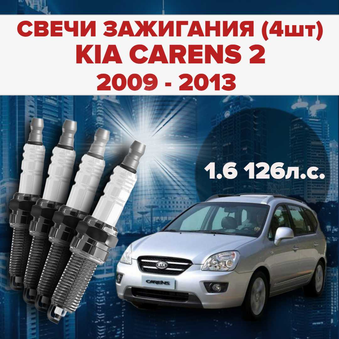 Свечи зажигания KIA Carens 2 второе поколение 1.6 / 126 л.с. комплект 4 штуки
