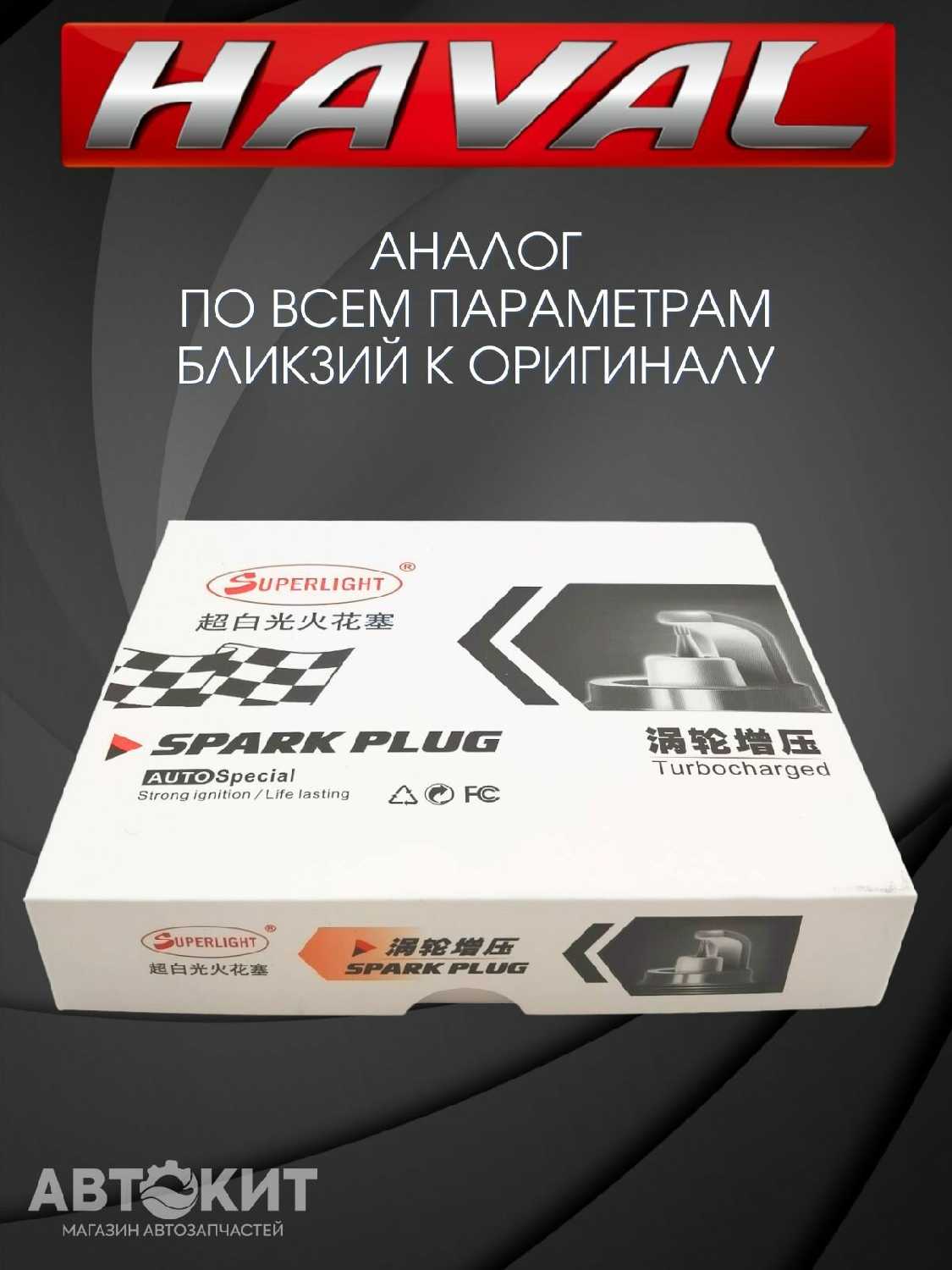 Свечи зажигания HAVAL-TO Свечи зажигания иридиевые (HAVAL-TO) фотография 7