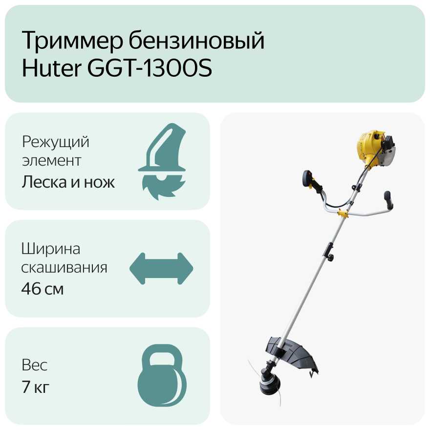 Триммер бензиновый Huter GGT-1300S фотография 9