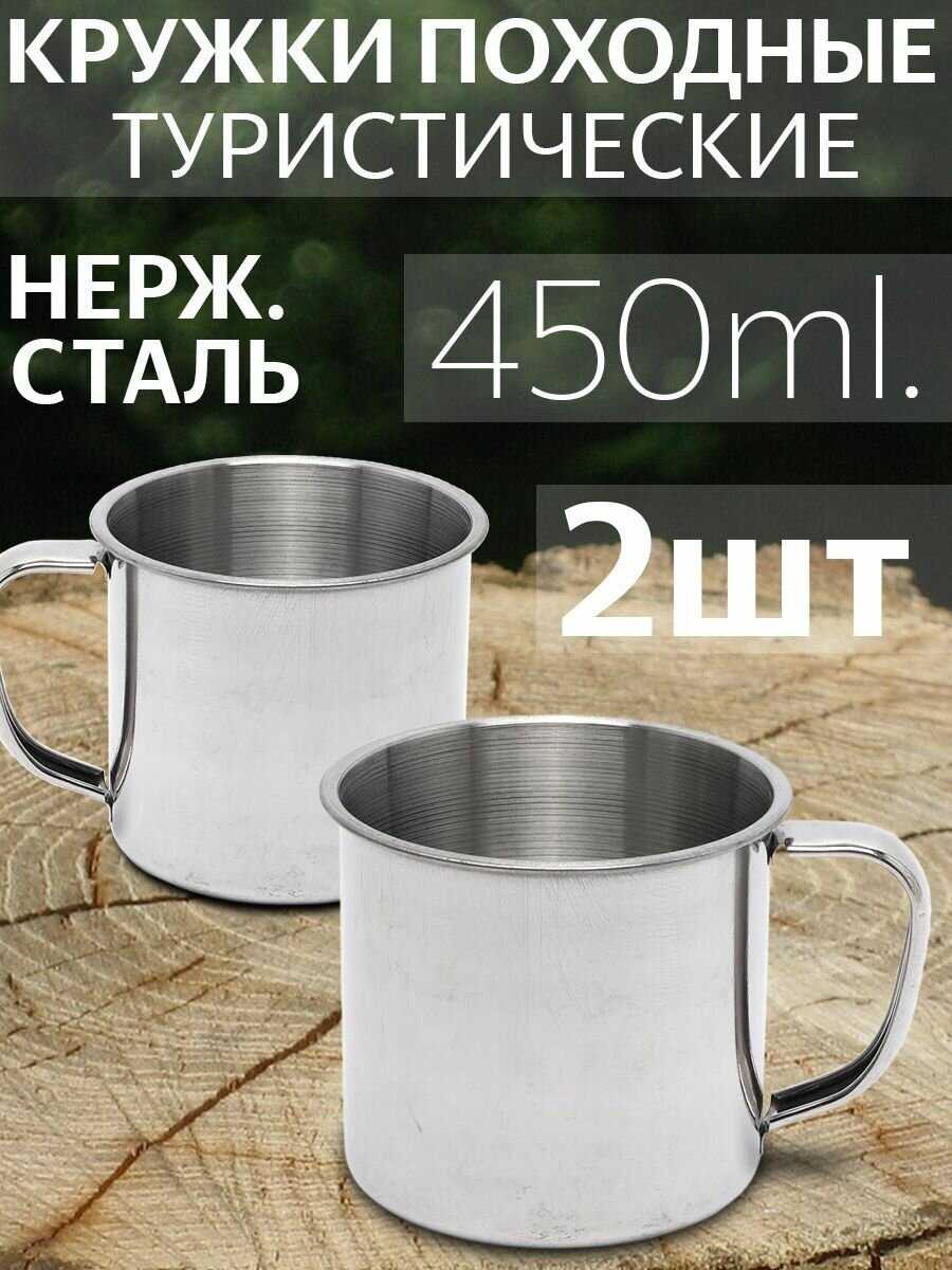 Походная кружка из нержавеющей стали Походная кружка (450 мл)