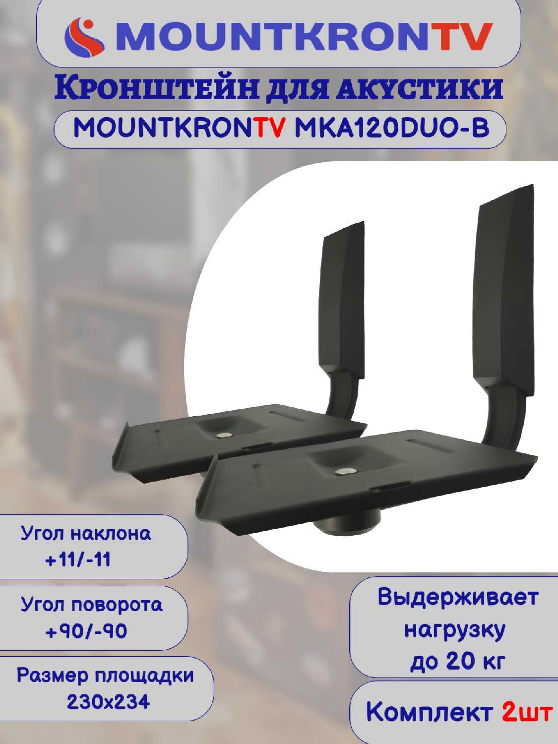 Кронштейн для акустики MOUNTKRONTV MKA120DUO-B фотография 24
