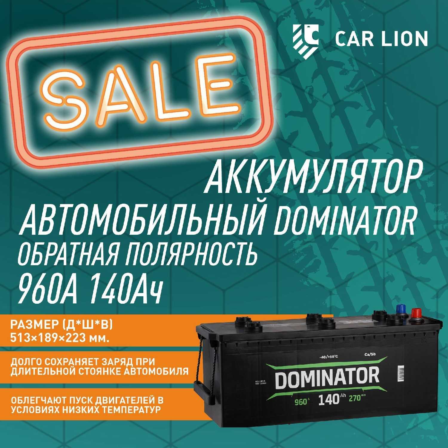 Автомобильный аккумулятор 960А 140Ач