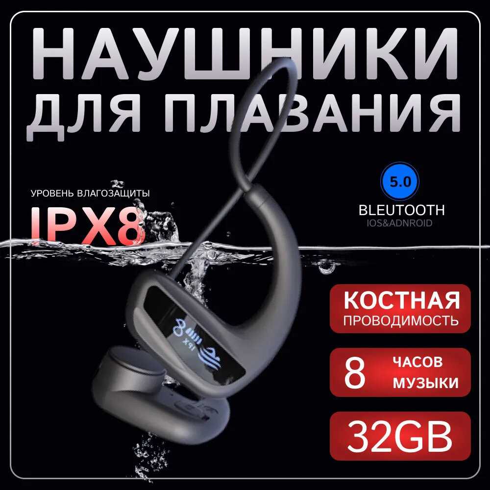 Беспроводные Bluetooth наушники Наушники для подводного плавания с костной проводимостью