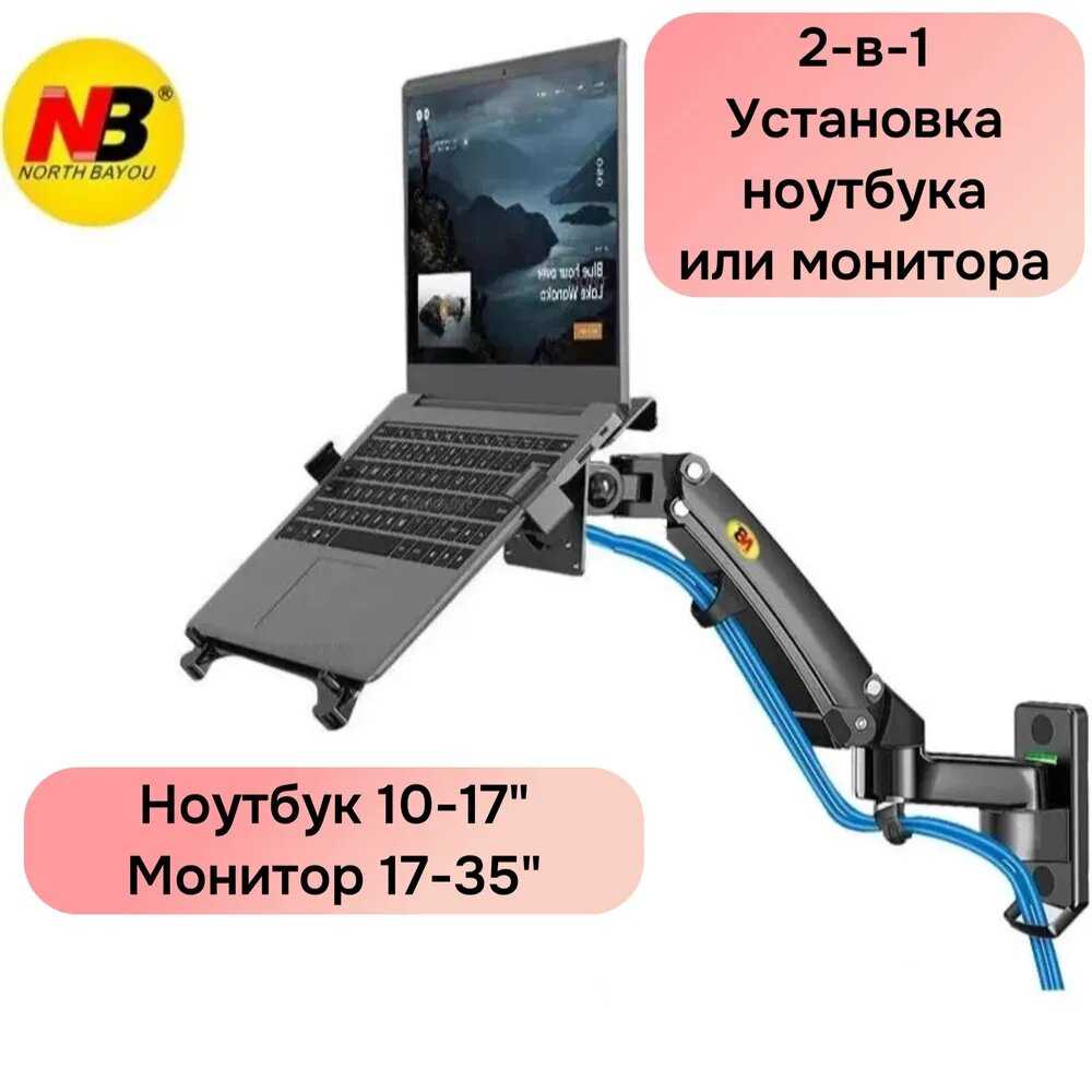 Настенный кронштейн NB North Bayou F150 с зажимом для ноутбука 10-17