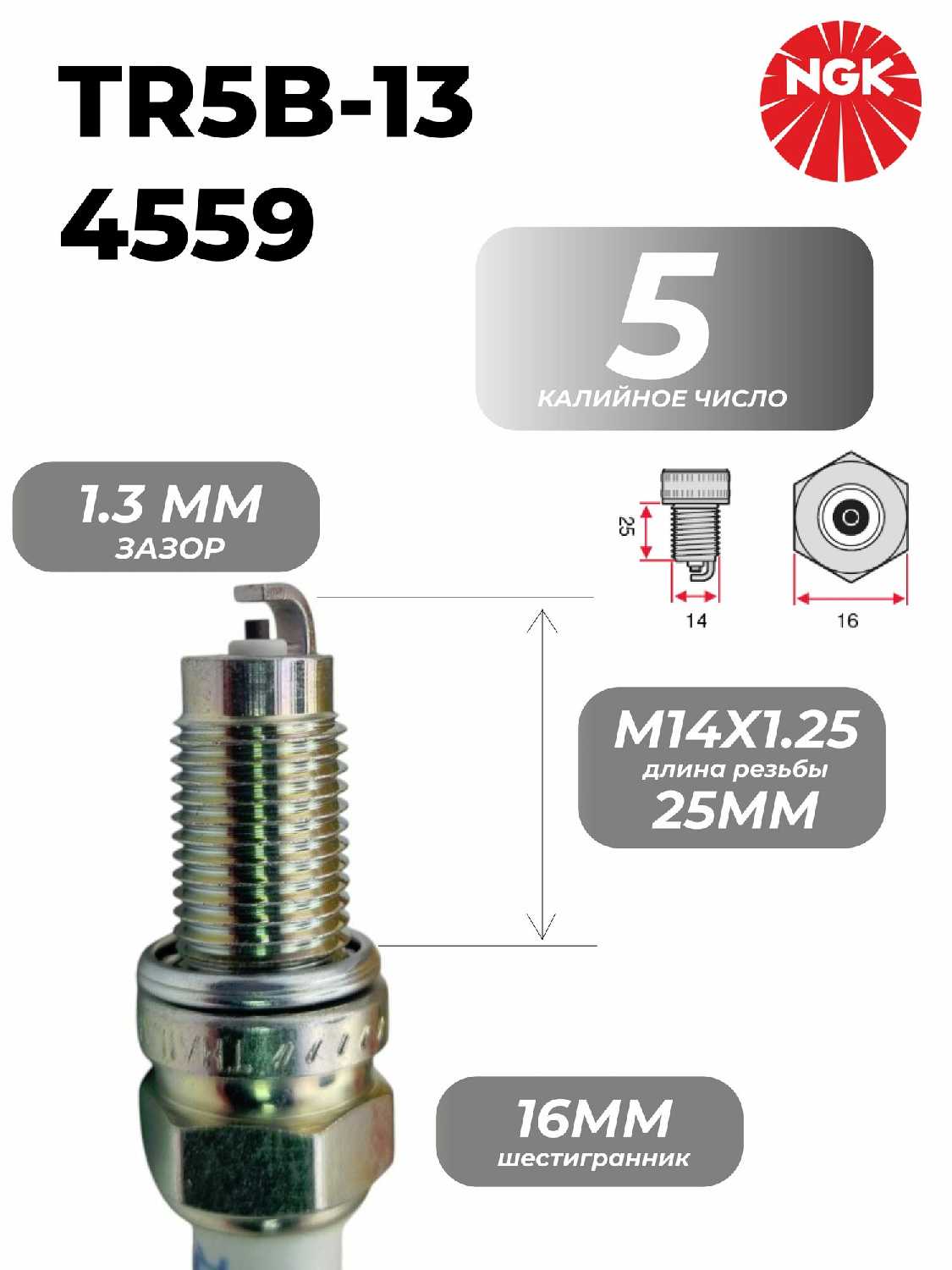Комплект свечей зажигания NGK TR5B-13 фотография 7