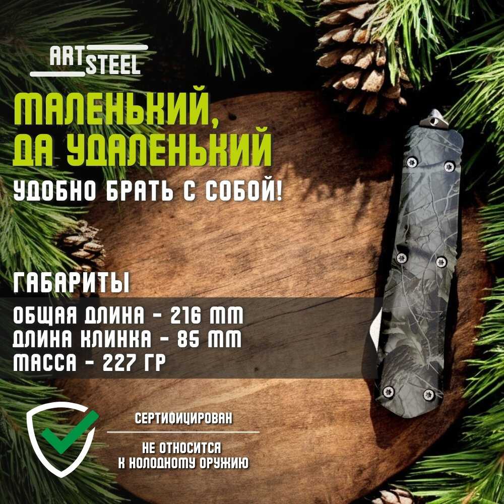 Автоматический складной нож ArtSteel Тирекс (ArtSteel) фотография 10