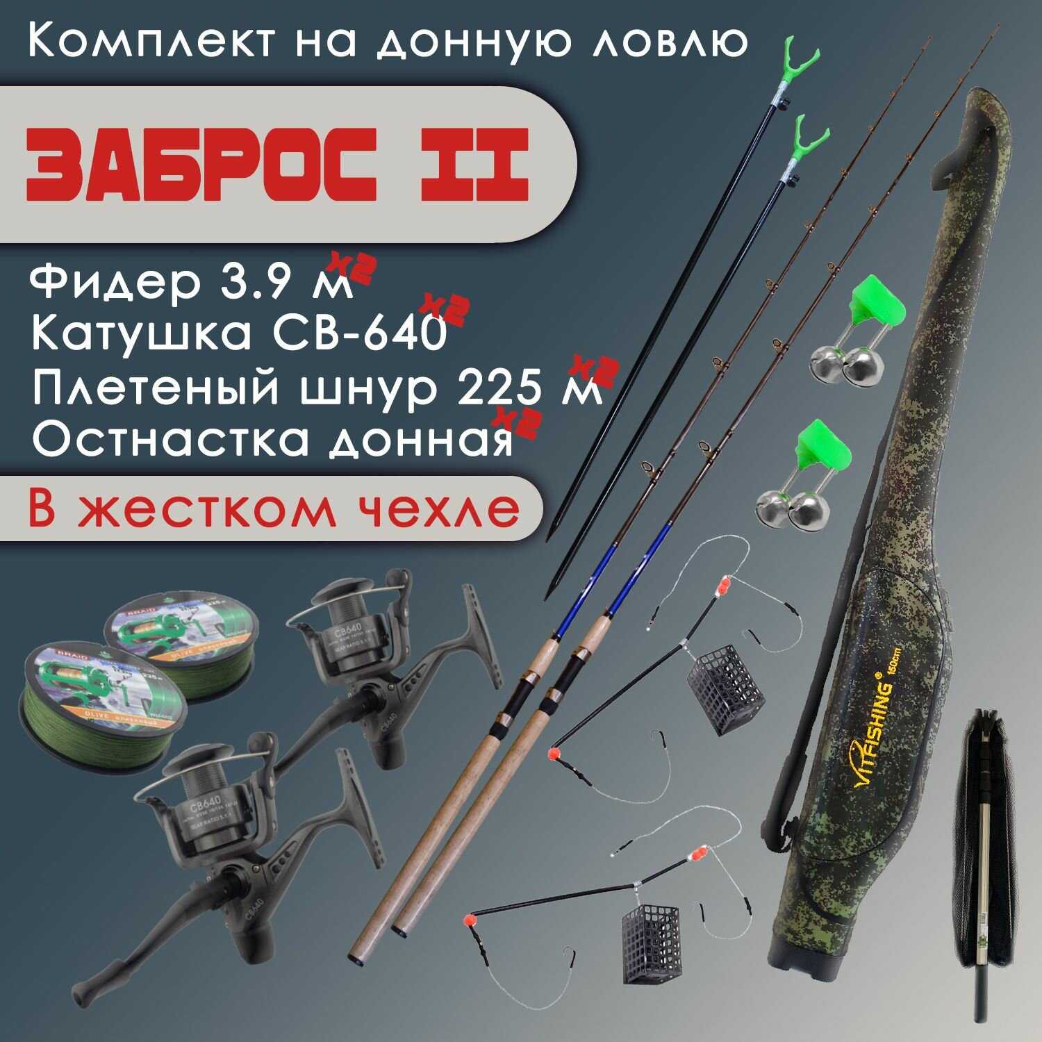 Набор для донной ловли Заброс II