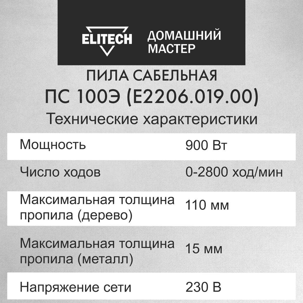 Пила ELITECH ПС 100Э (E2206.019.00) фотография 3