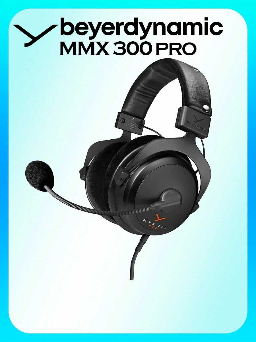 Игровая гарнитура Beyerdynamic MMX 300 PRO фотография 1
