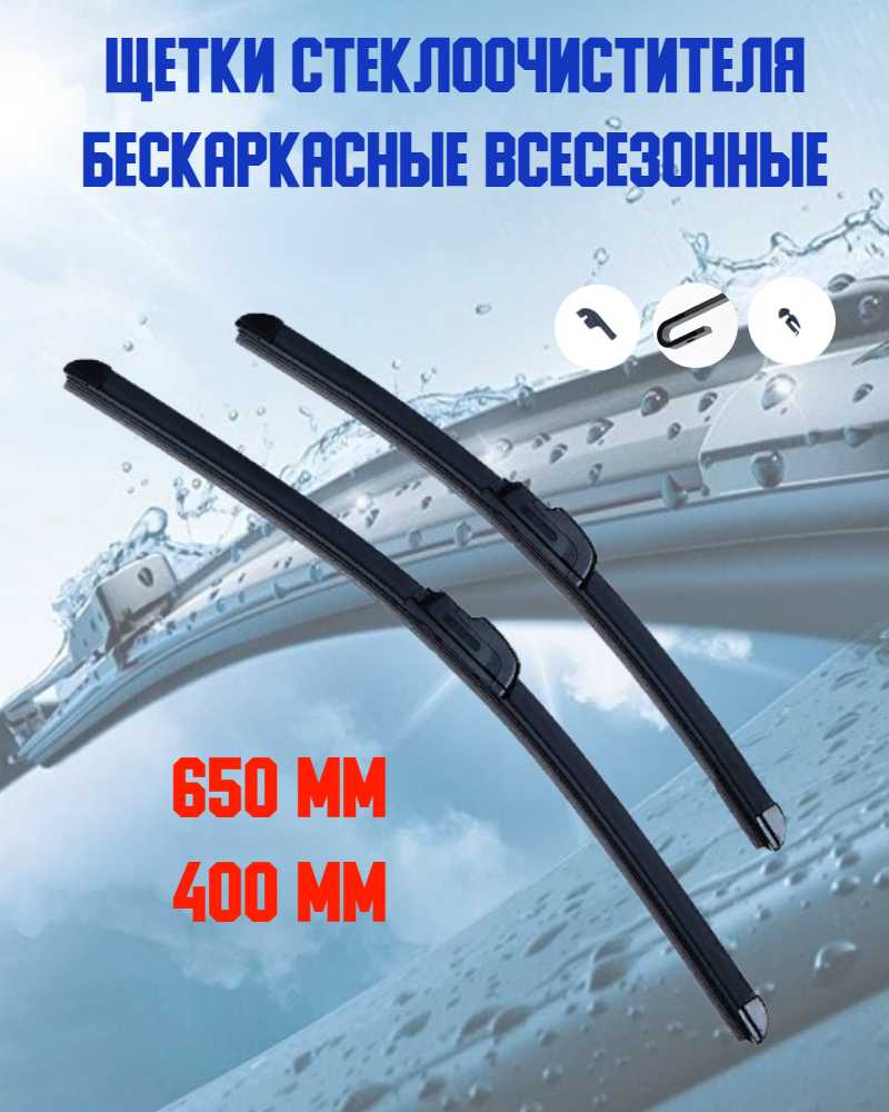 Бескаркасные щетки стеклоочистителя Hyundai и Kia (650 мм/400 мм) фотография 12