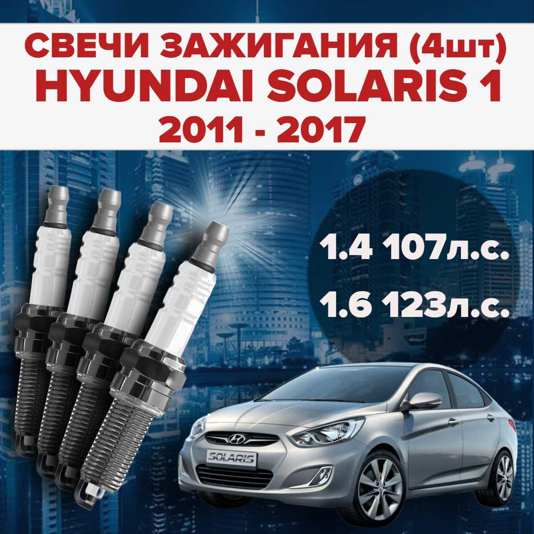 Свечи зажигания Hyundai Solaris 1 поколение 1.4 / 1.6 / 107л. с. / 123л. с. (комплект 4 штуки)