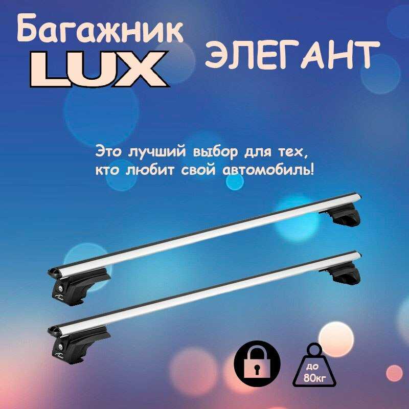 Багажник на рейлинги LUX Багажник на рейлинги LUX элегант с замком (2111-21114) фотография 13