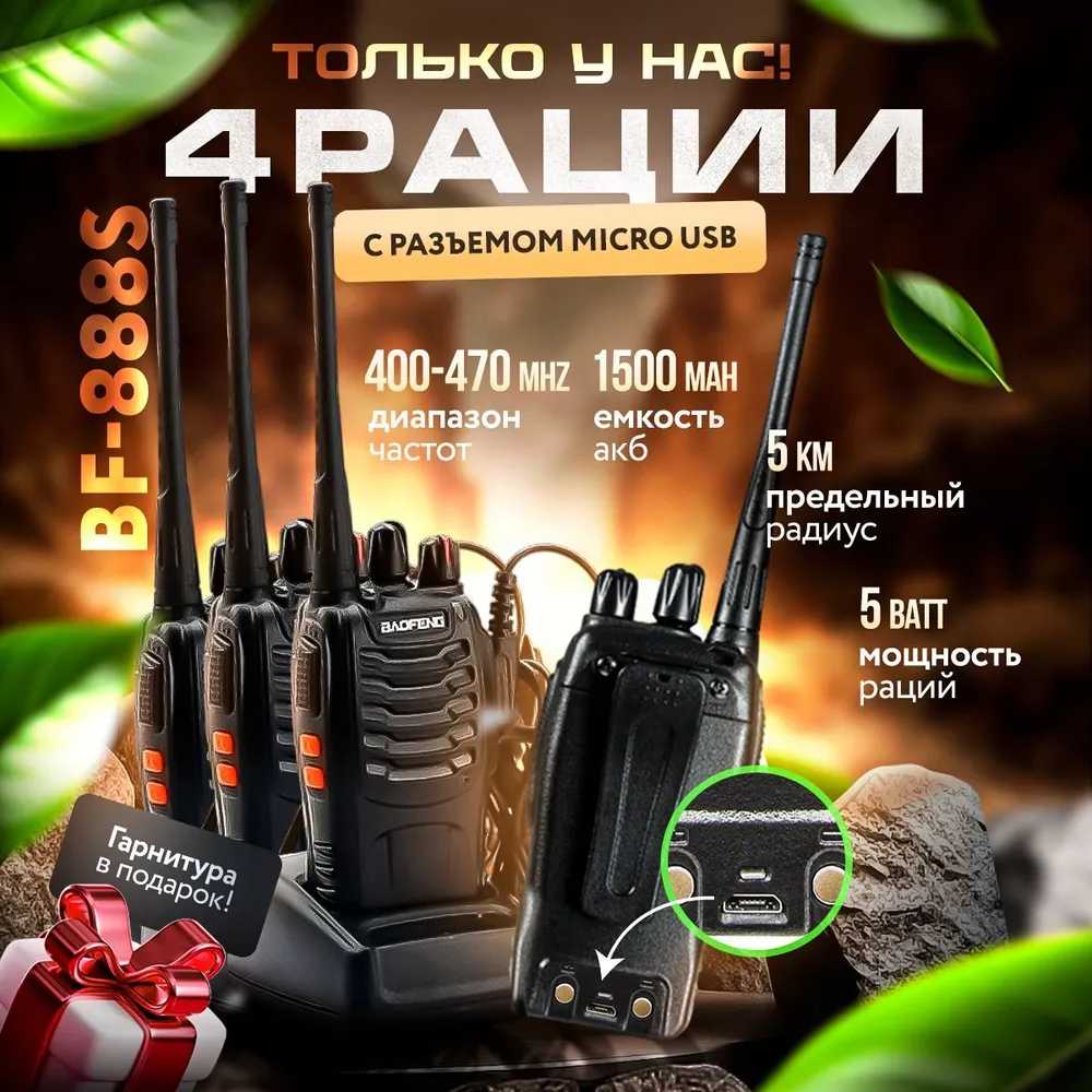 Комплект раций Baofeng 888s фотография 8
