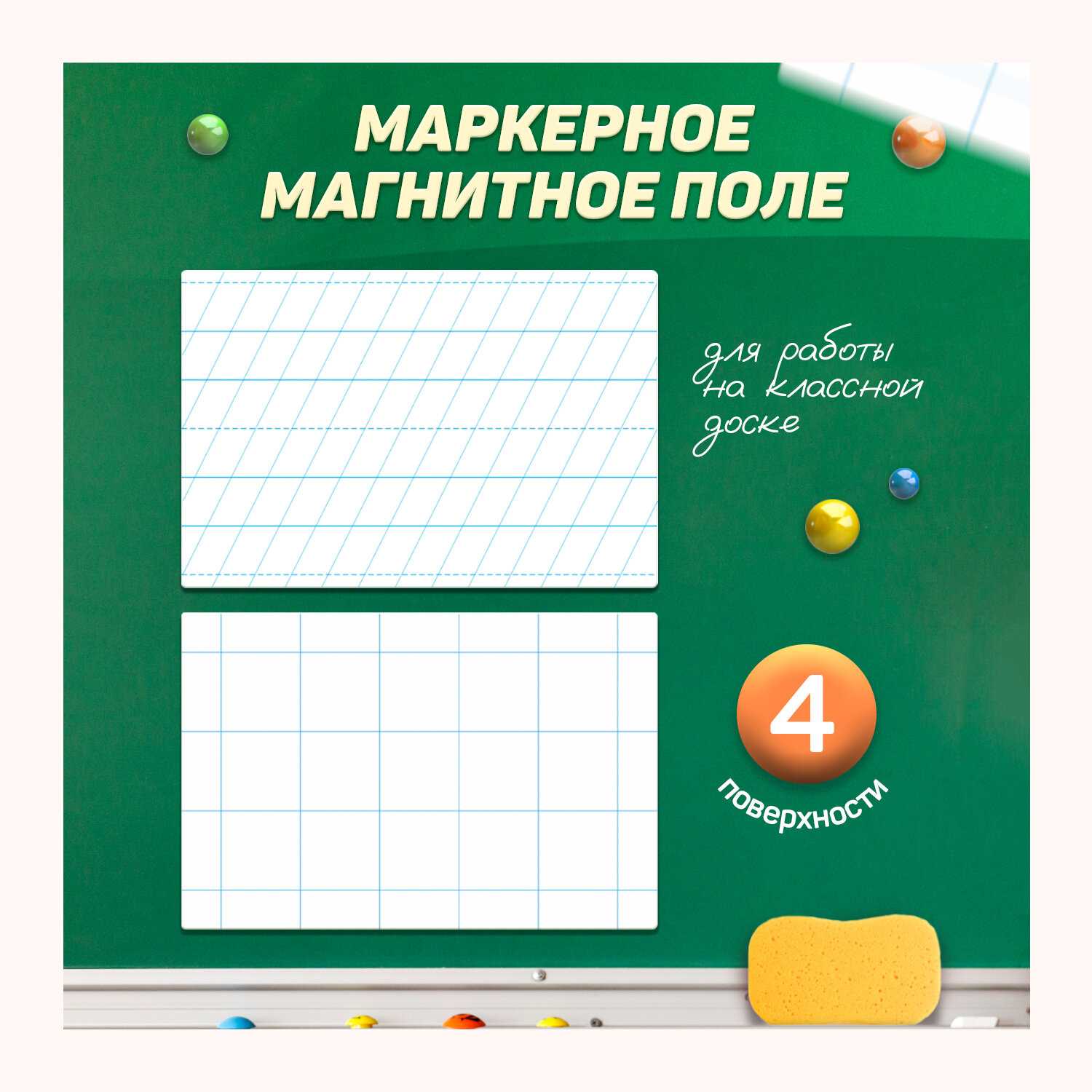 Разлиновка магнитная для школьной доски