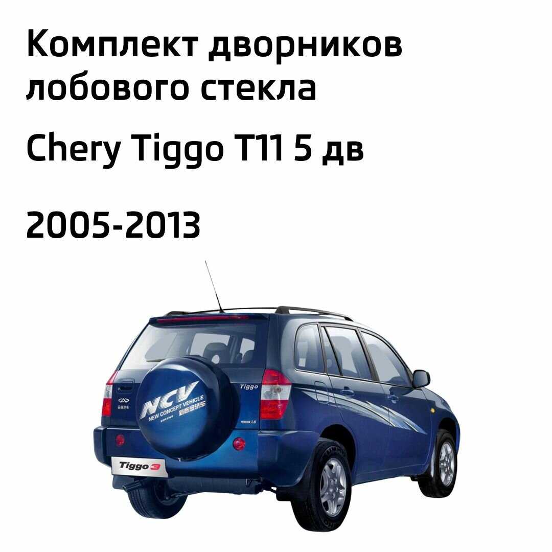 Дворники Chery Tiggo T11 (600мм-480мм) фотография 1