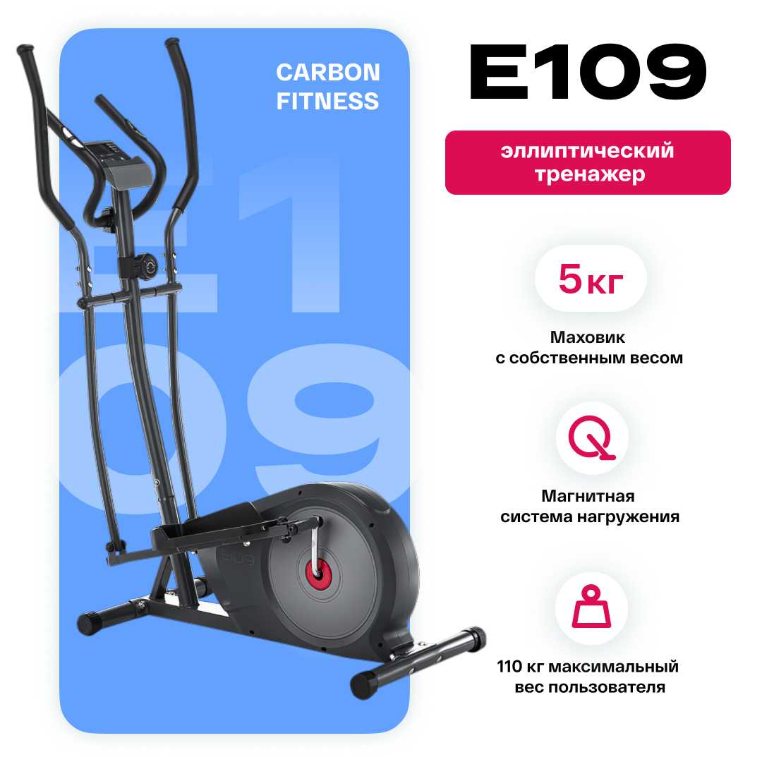 Эллиптический тренажёр CARBON FITNESS E109