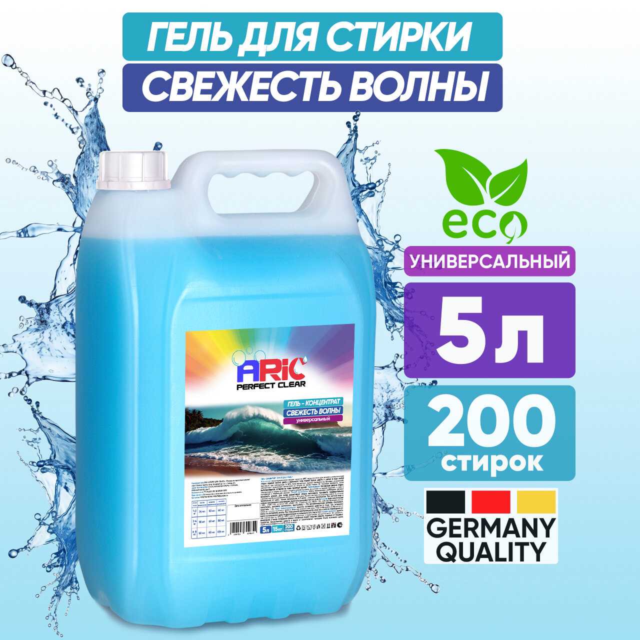 Гель для стирки ARIC 5 литров Жидкий порошок универсальный Свежесть волны / Средство для стирки