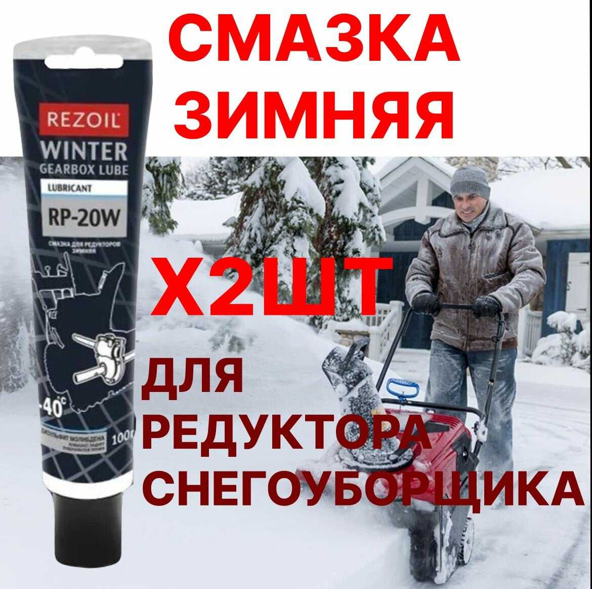 Смазка Rezoil Смазка для редукторных передач (RP-20W)