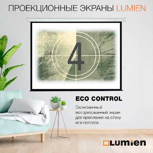 Экран для проектора Lumien Eco Control (LEC-100104) фотография 5