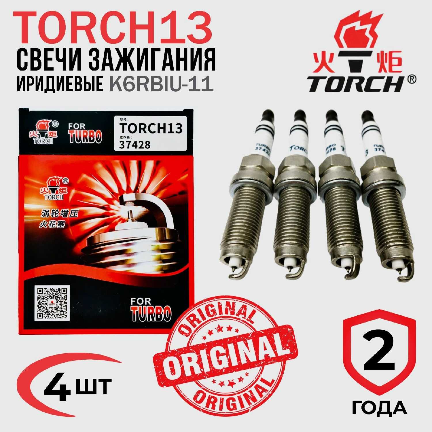 Комплект свечей зажигания Haval F7 / F7X 1,5 турбо / Jolion 4WD / TORCH13 37428 (3707100WEB03)