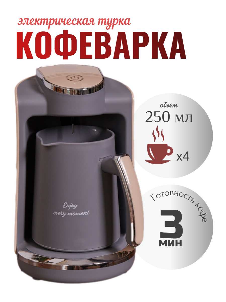 Кофеварка турка электрическая с автоматическим отключением (250 мл)