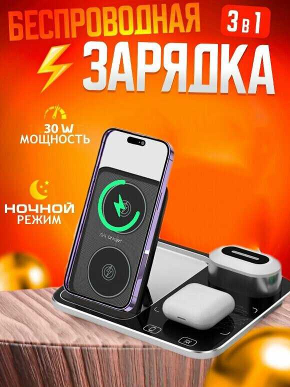 Беспроводная зарядка Беспроводная зарядка 3 в 1