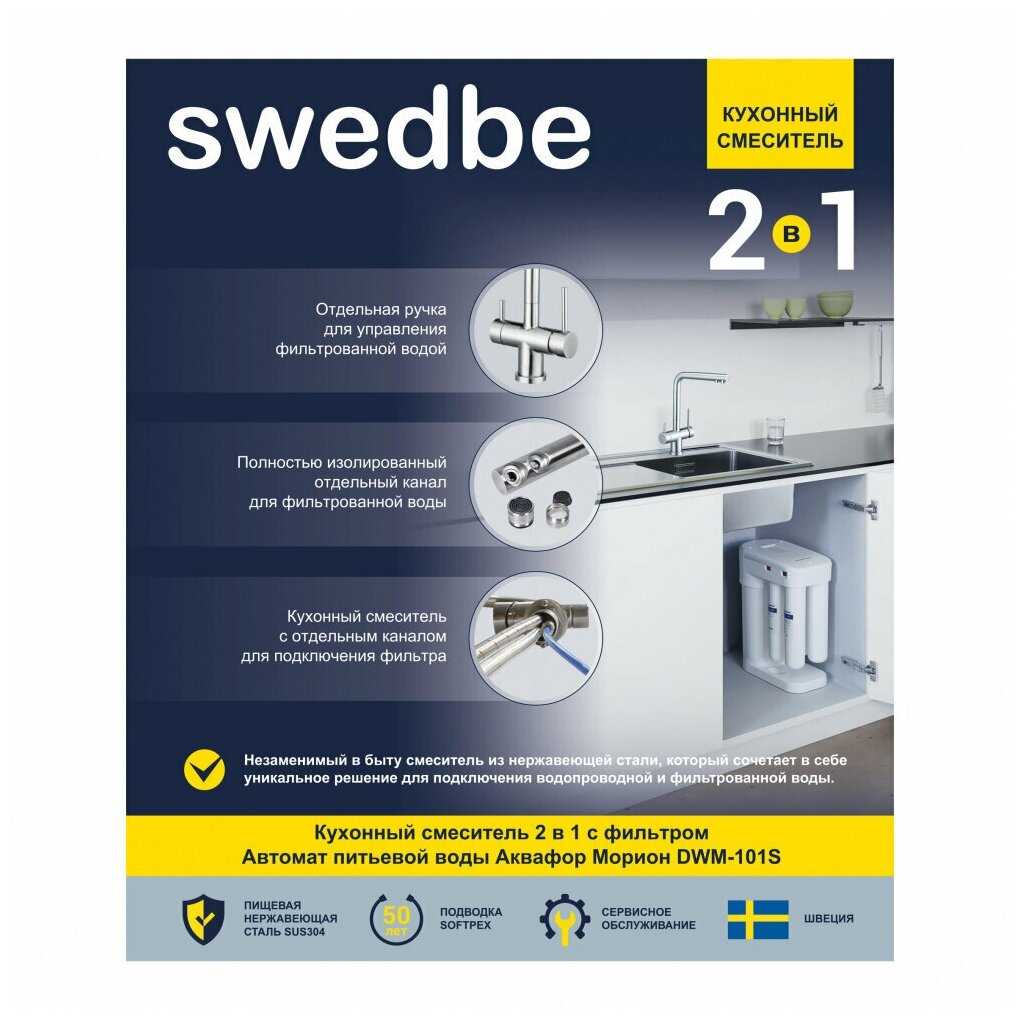 Смеситель для кухни Swedbe Selene Plus в комплекте с фильтром Морион K8144M фотография 3