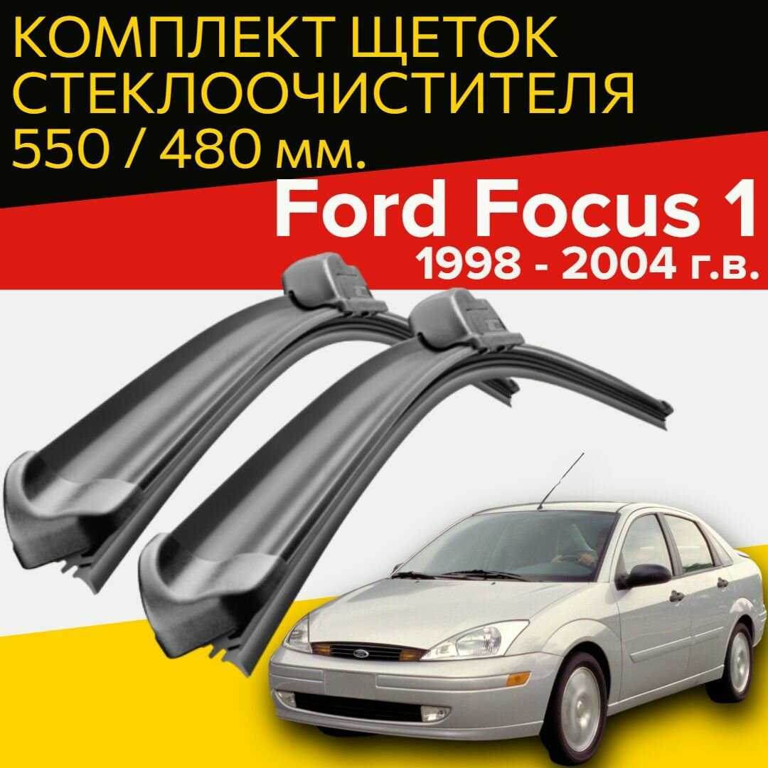 Щетки стеклоочистителя Ford Focus 1 (550 и 480 мм)