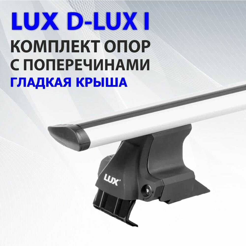 Багажник на крышу LUX D-Lux 1 (125см) фотография 20