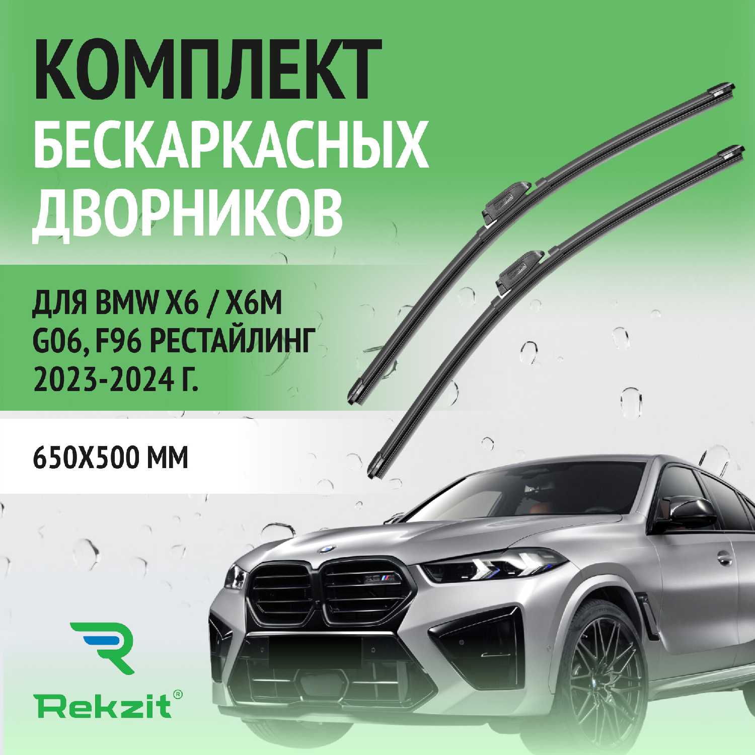 Дворники BMW X6 / X6M G06, F86 Рестайлинг (650/500 мм)