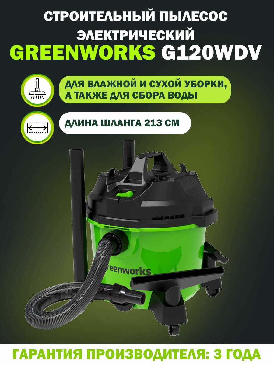 Строительный пылесос Greenworks G120WDV фотография 1