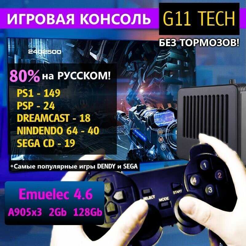 Игровая приставка G11 TECH (128 Gb)