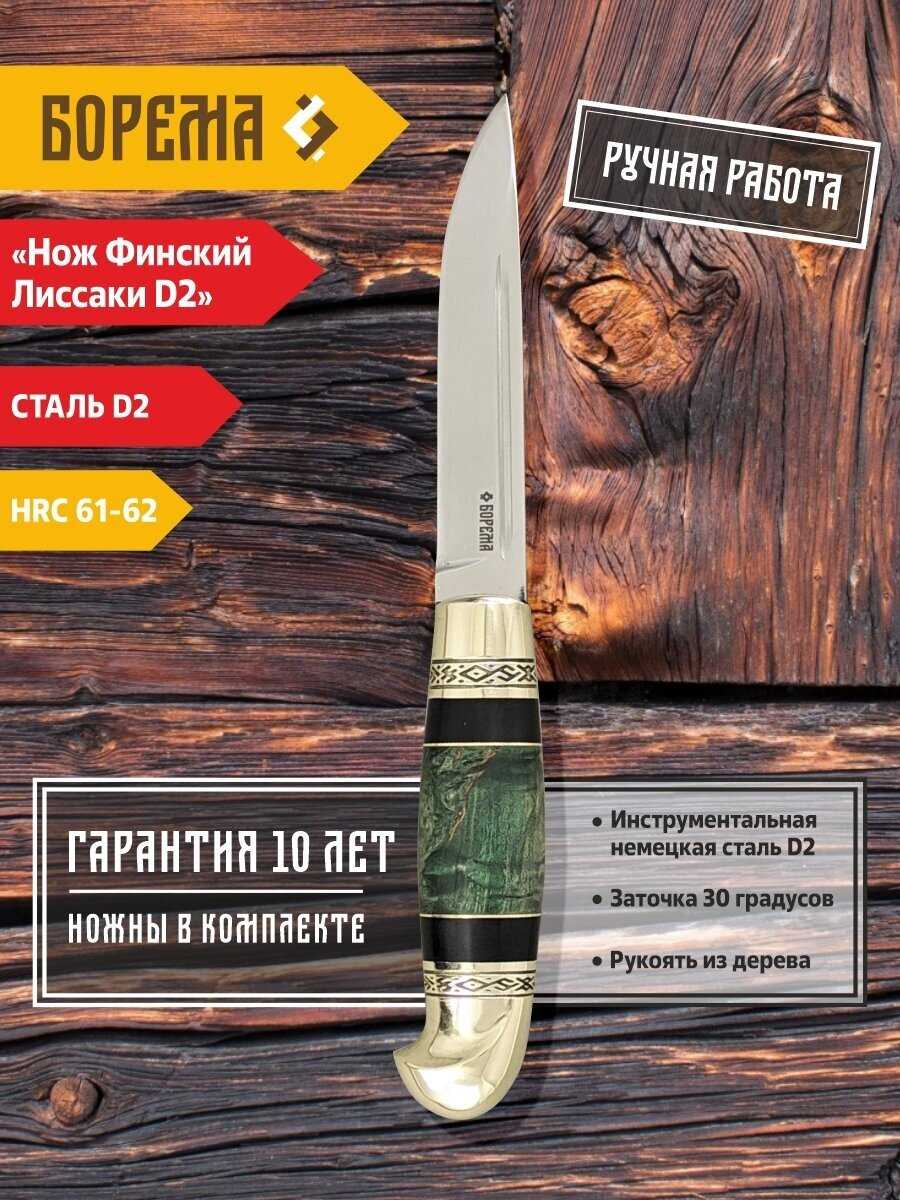 Охотничий нож фиксированный Борема Финский Лиссаки D2