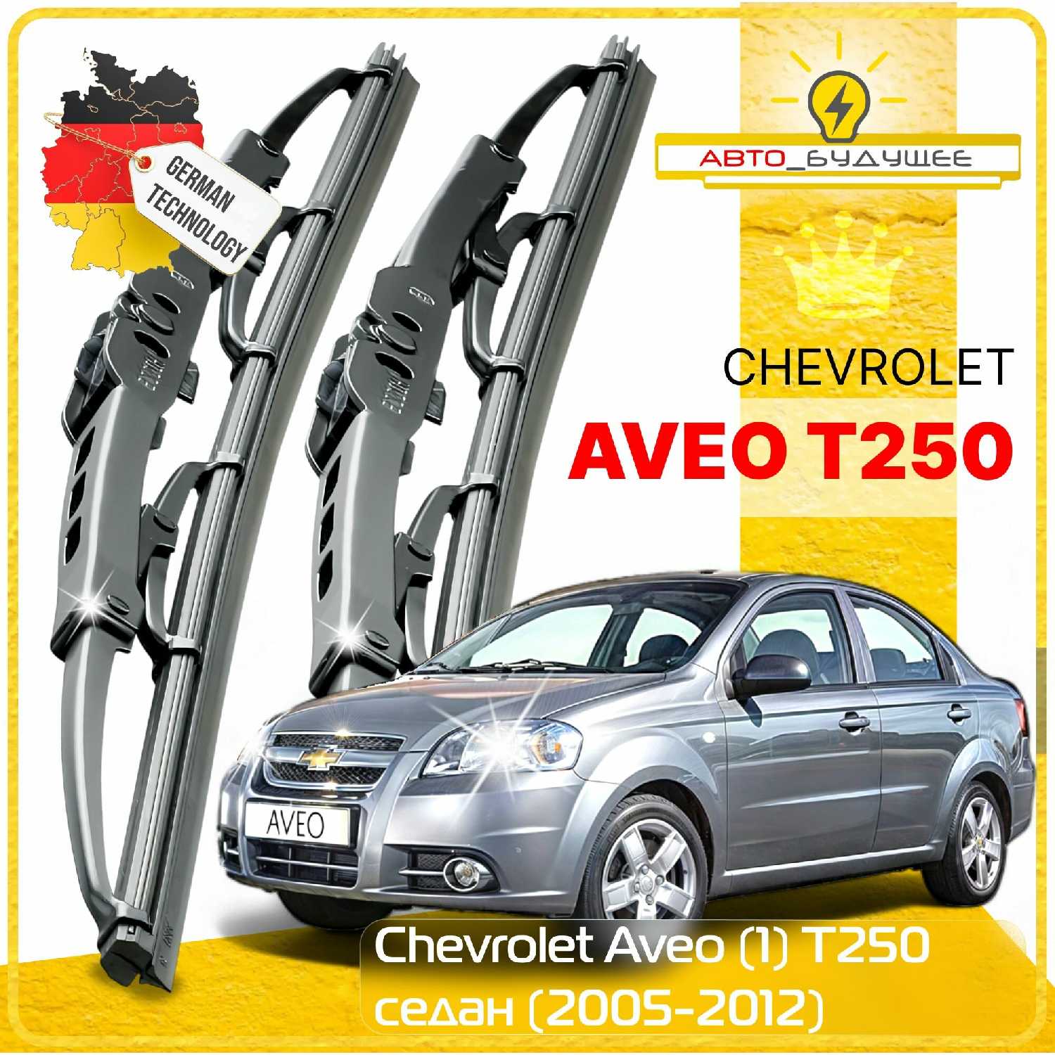 Дворники Chevrolet Aveo (T250)