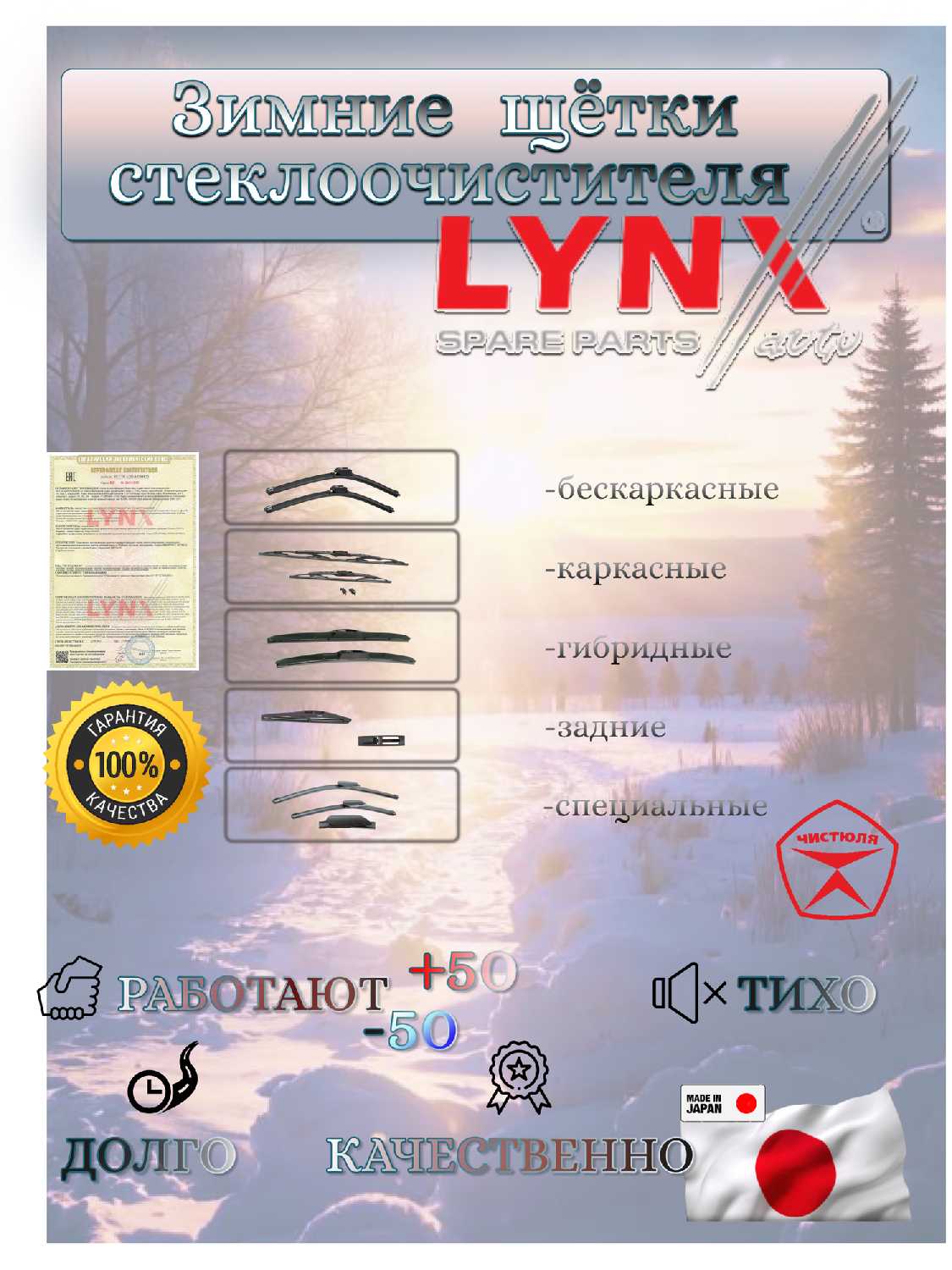Комплект зимних щеток стеклоочистителя LYNXauto Livan X3 Pro (05.22) фотография 12