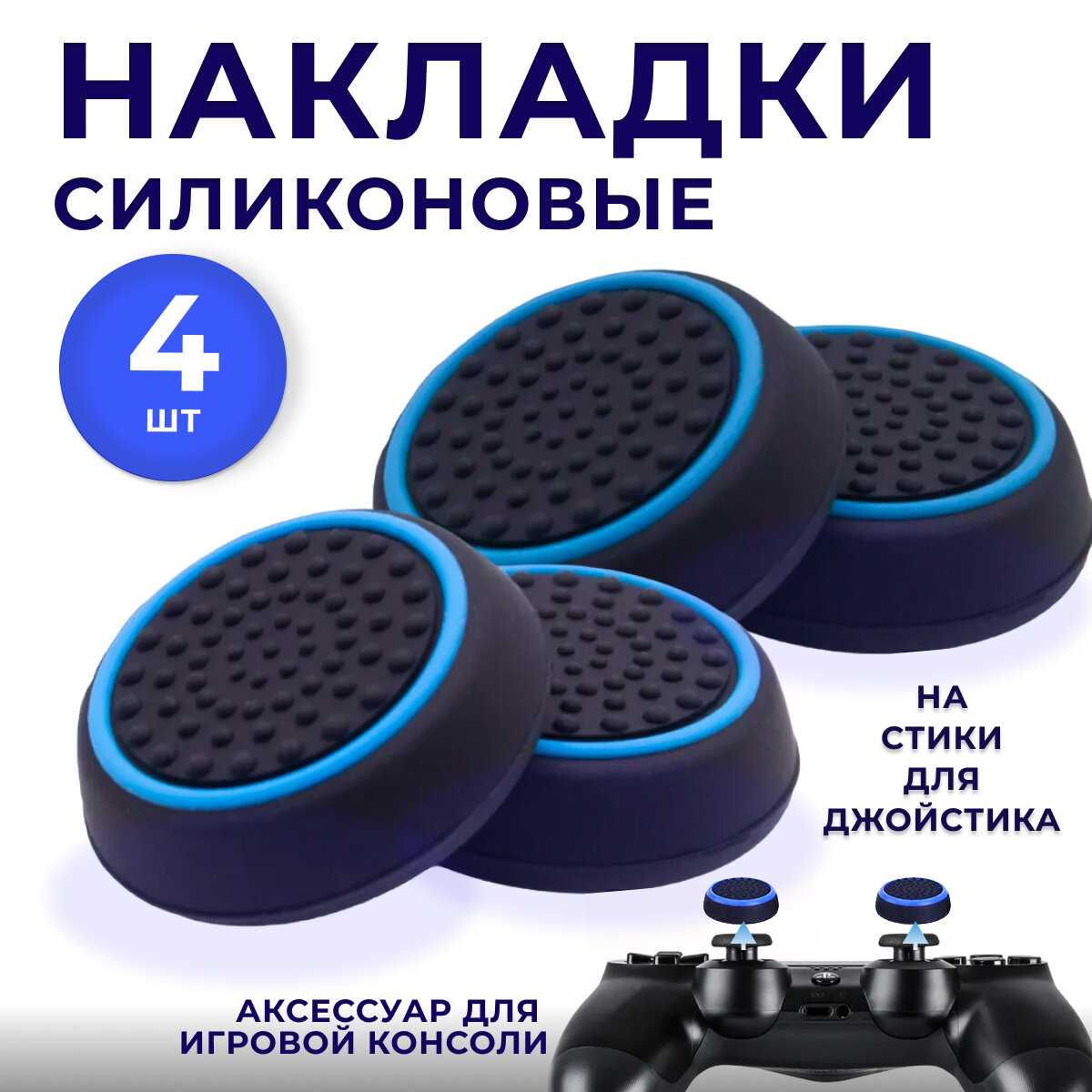 Накладки на стики для геймпада Универсальные Накладки на стики (4 штуки) фотография 12