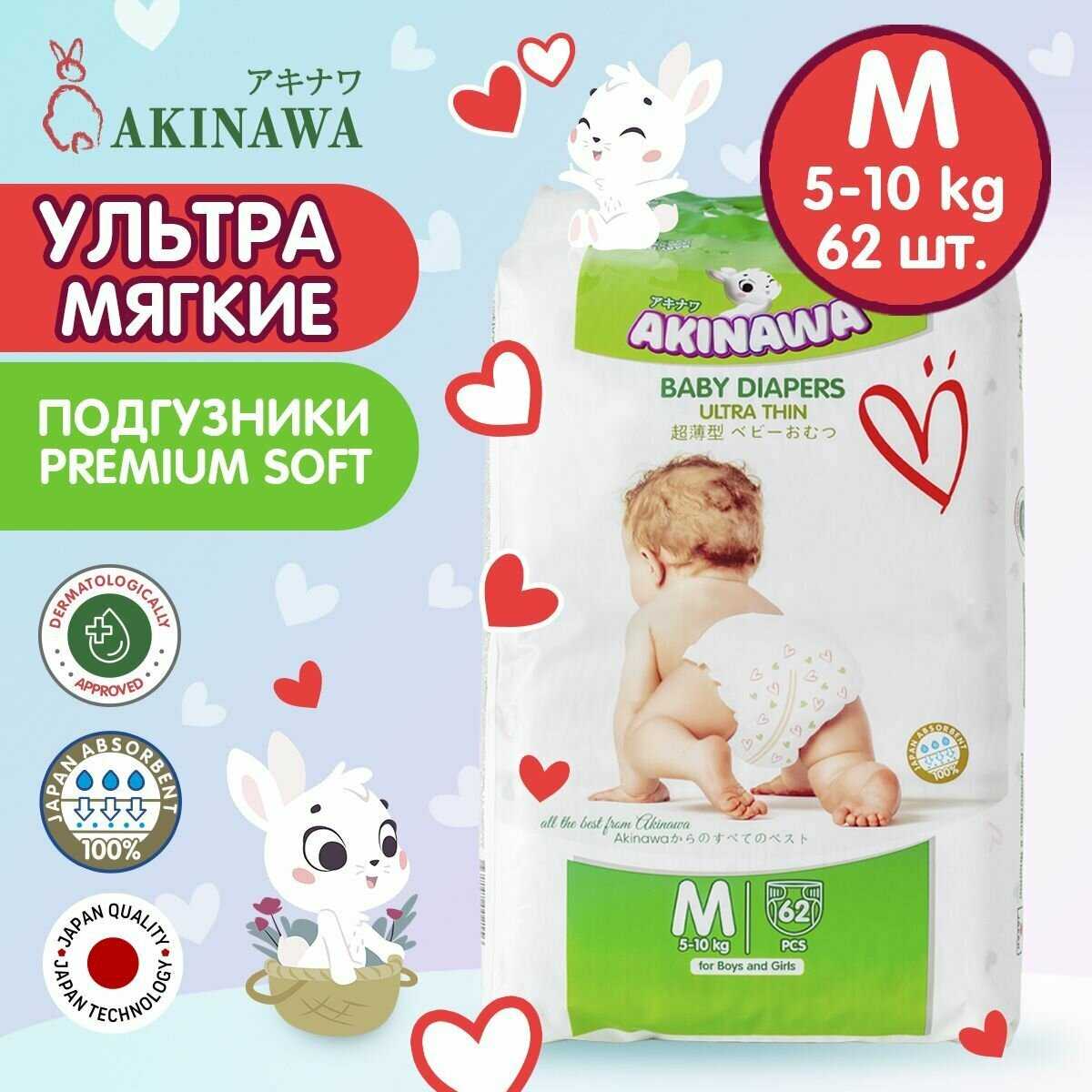 Подгузники AKINAWA детские одноразовые, размер М (5-10 кг), 62 штуки