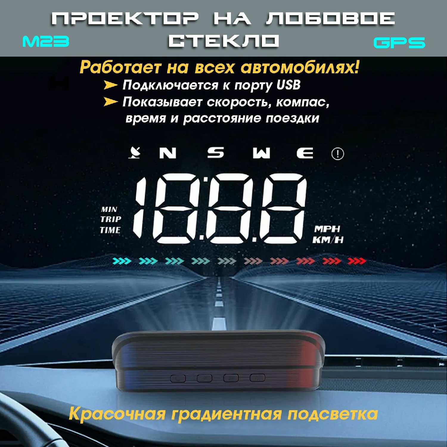 Проектор скорости TopSpeed М23 GPS