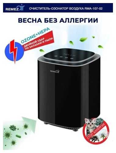 Очиститель + обеззараживатель + озонатор воздуха REMEZair RMA-107-02 фотография 3