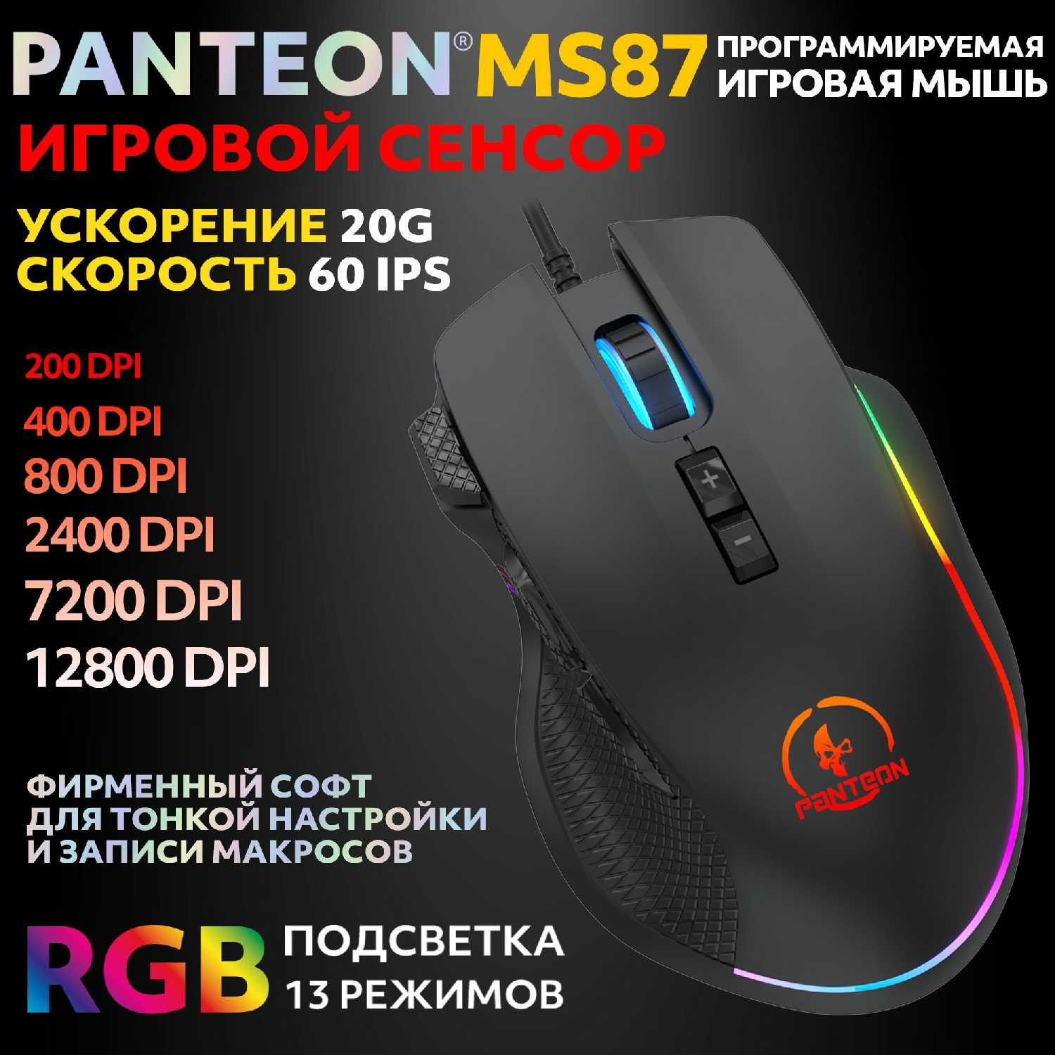 Игровая мышь PANTEON MS87 [7 программируемых кнопок, USB Type-A, RGB-подсветка]