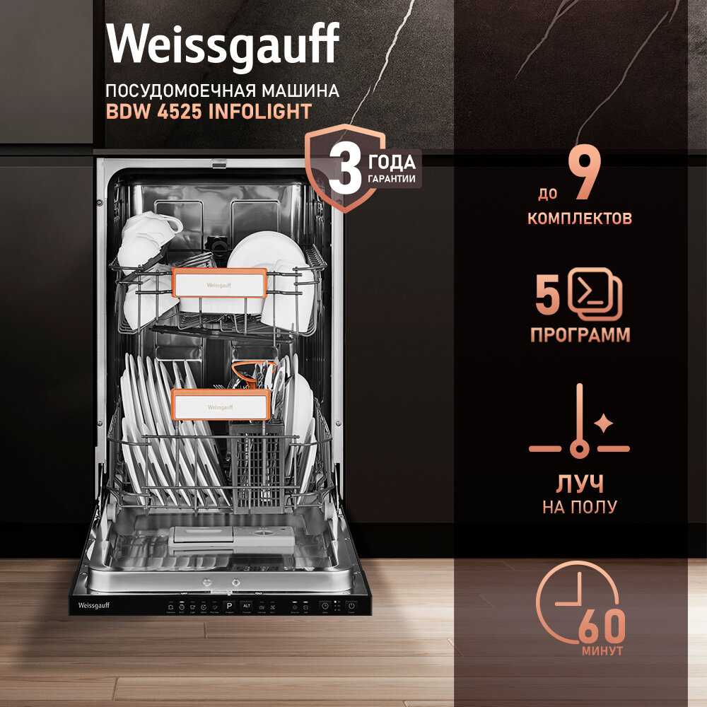 Встраиваемая посудомоечная машина Weissgauff BDW 4525 Infolight (BDW 4525)