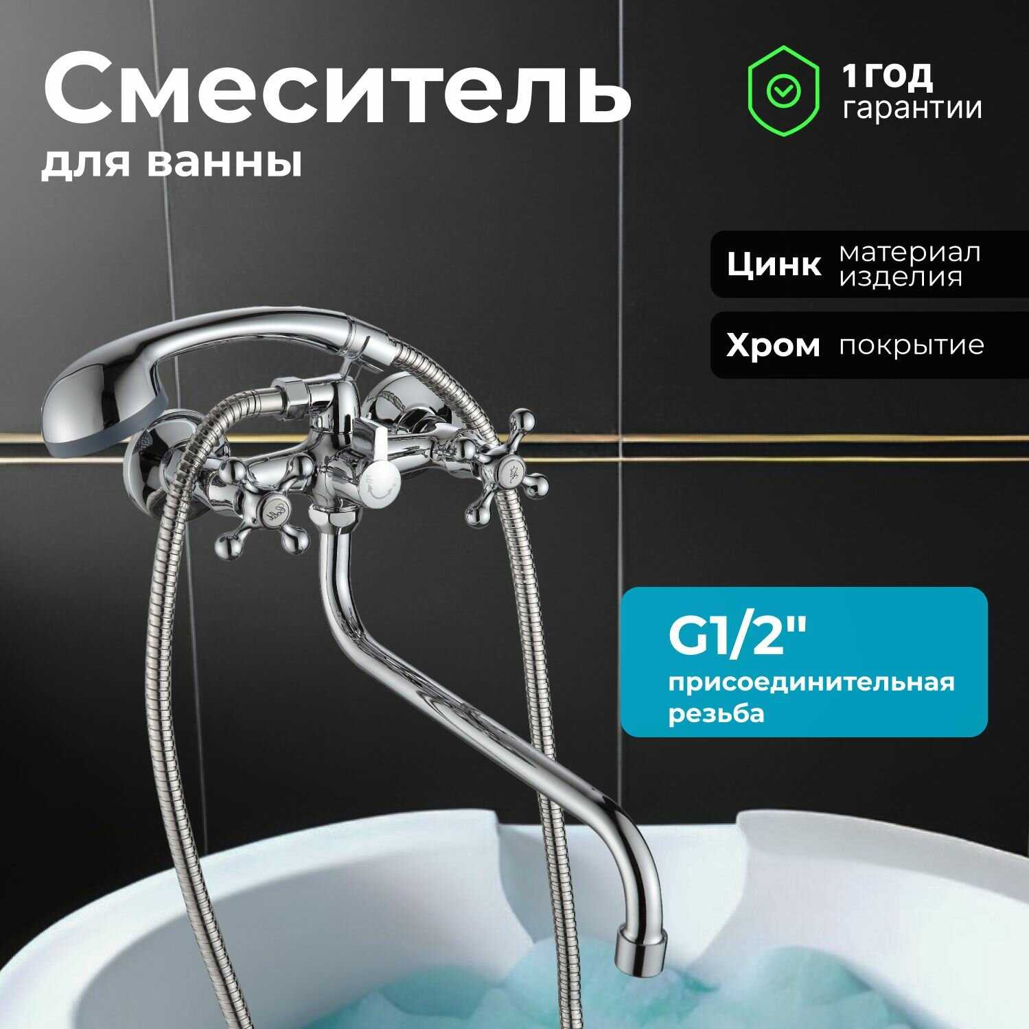Смеситель для ванны с душем двухвентильный NNF-0019