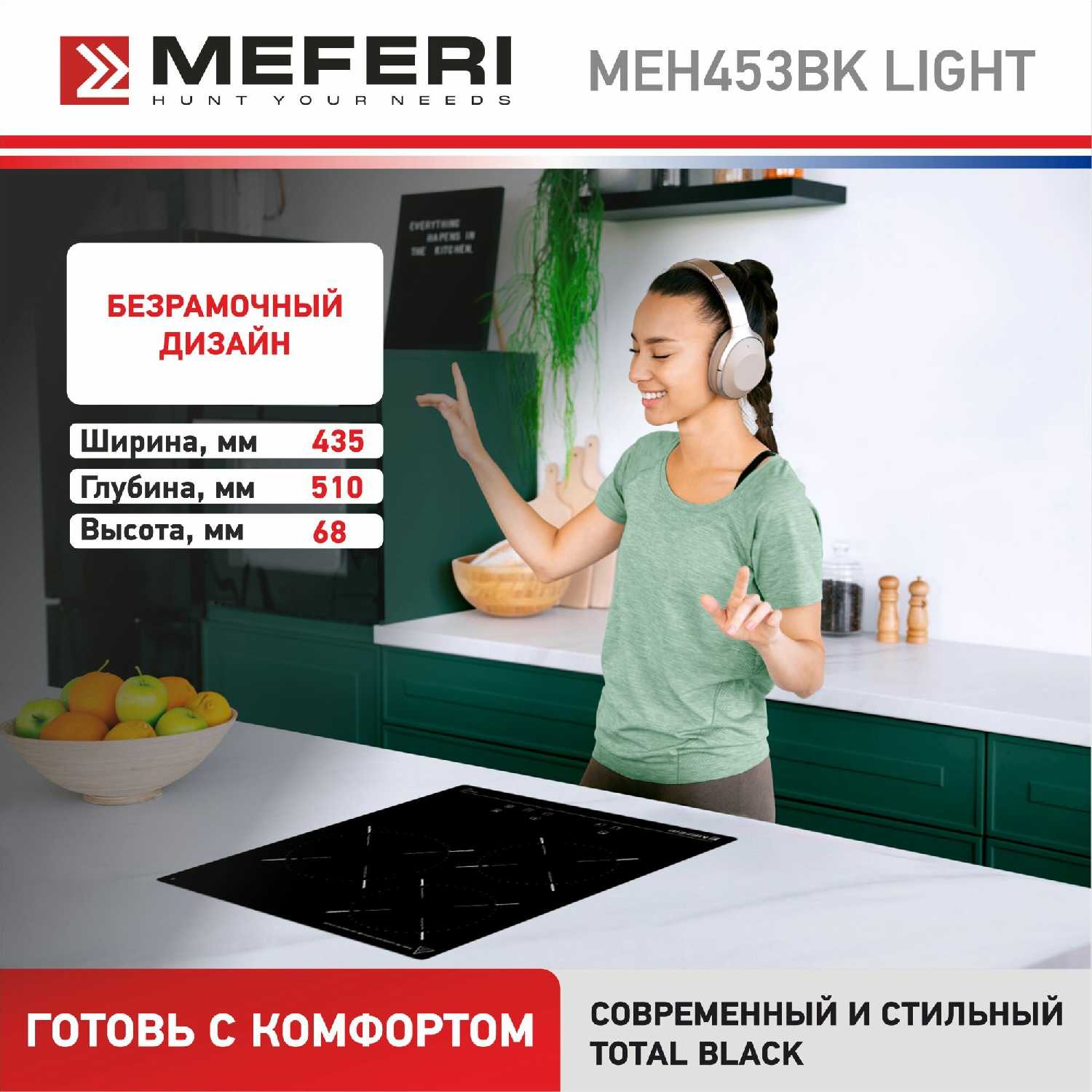 Электрическая варочная панель Meferi MEH453BK LIGHT фотография 5