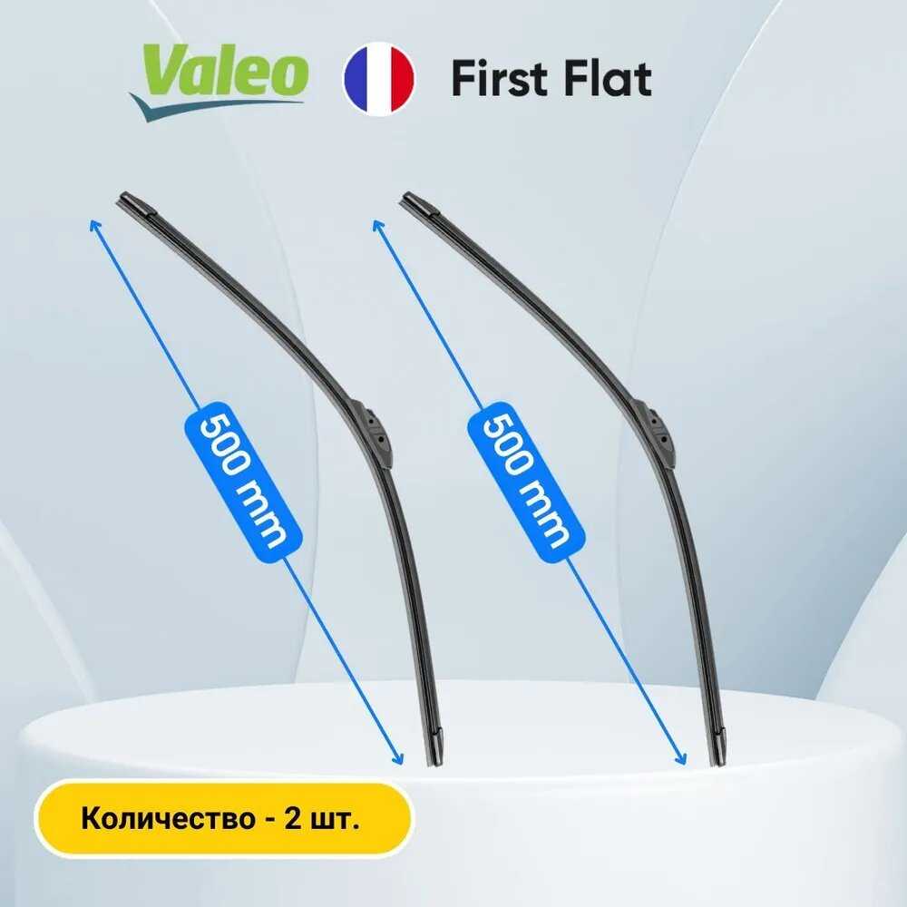 Комплект бескаркасных щеток стеклоочистителя Valeo First Flat (500 / 500 мм) фотография 1