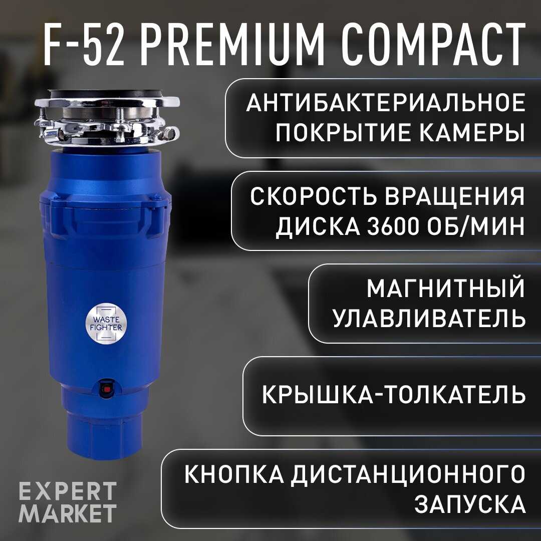 Бытовой измельчитель WASTE FIGHTER F-52 Premium Compact фотография 33