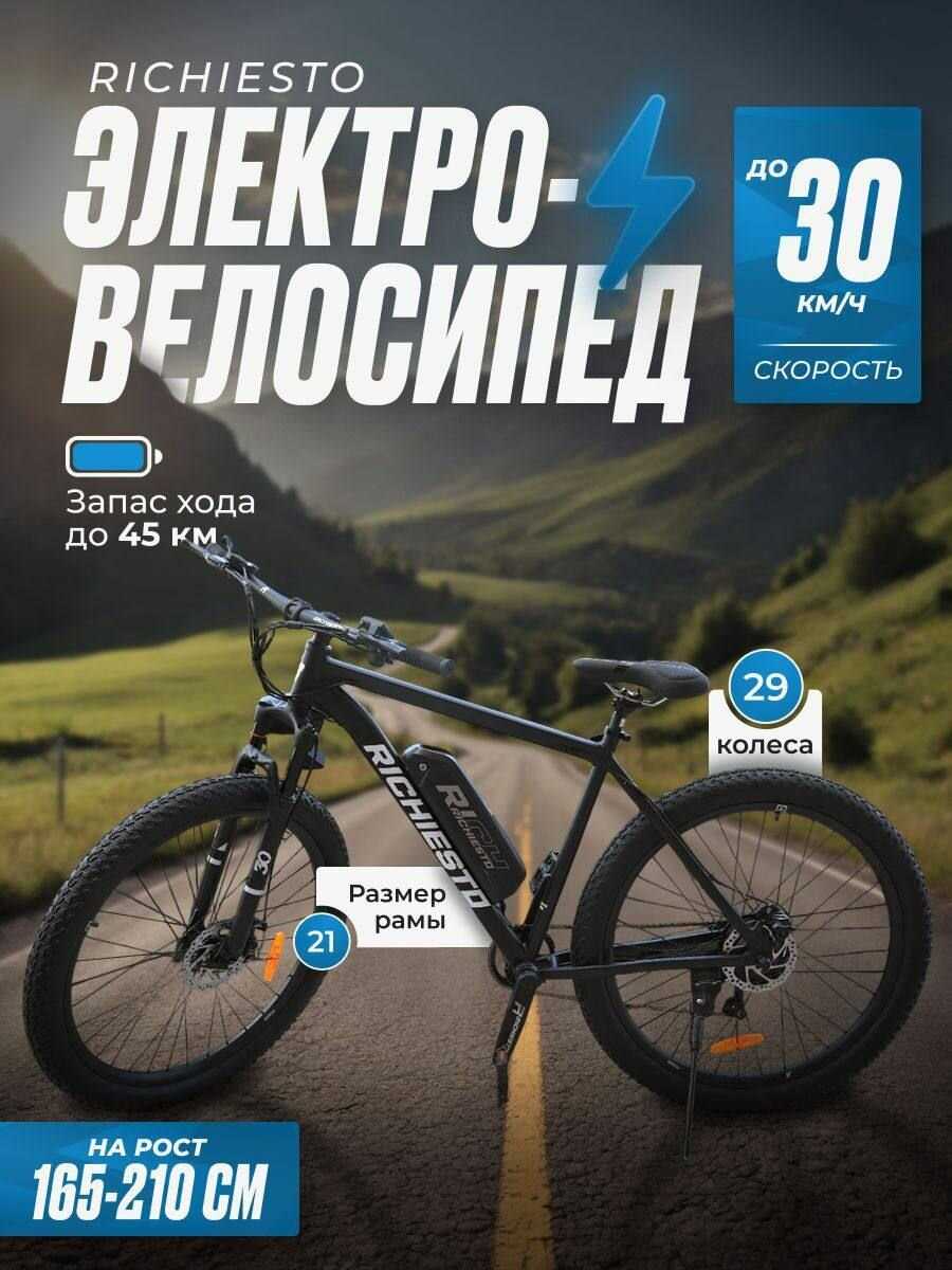 Электровелосипед RICHIESTO 29