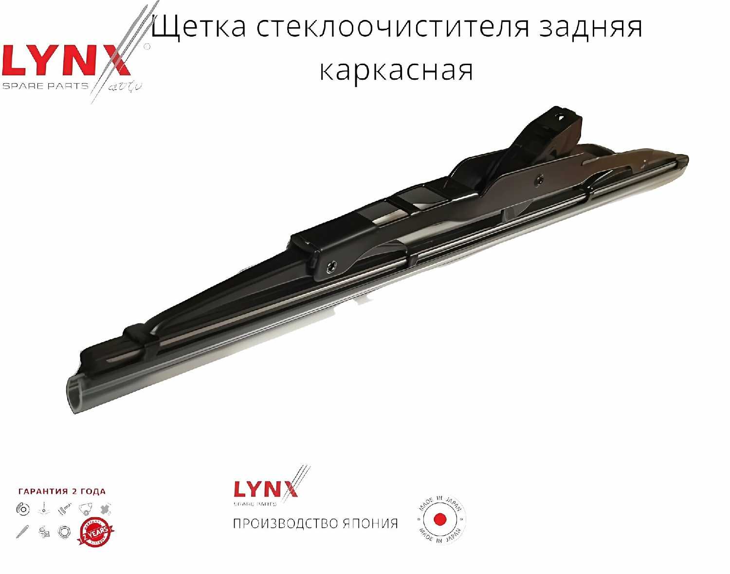 Задняя каркасная щетка стеклоочистителя LYNX FORD Galaxy (04.01-08.06) фотография 1