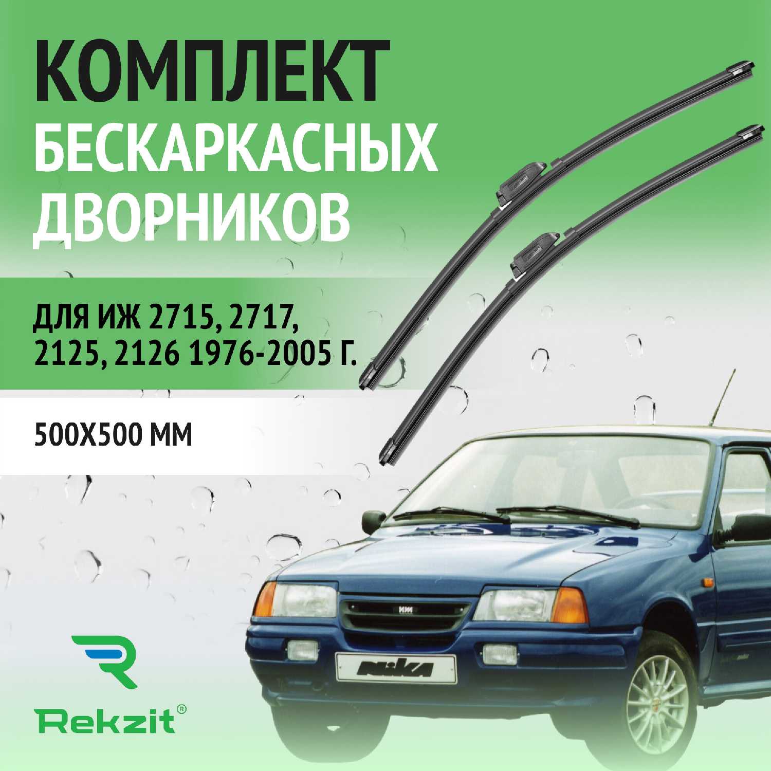 Дворники ИЖ Щетки стеклоочистителя бескаркасные (комплект 2 шт)